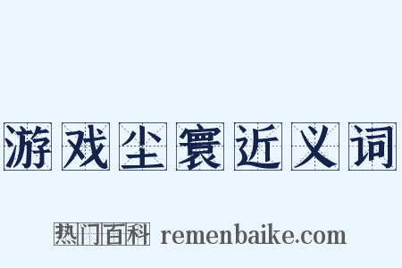 游戏尘寰近义词是什么意思的图片